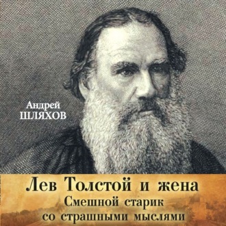 Обложка книги «Лев Толстой и жена. Смешной старик со страшными мыслями»