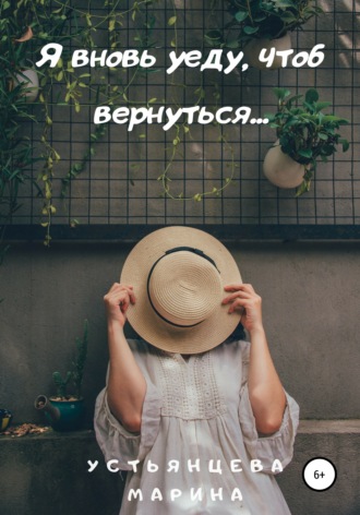 Обложка книги «Я вновь уеду, чтоб вернуться…»