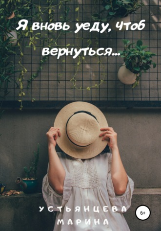 Марина Михайловна Устьянцева. Я вновь уеду, чтоб вернуться…