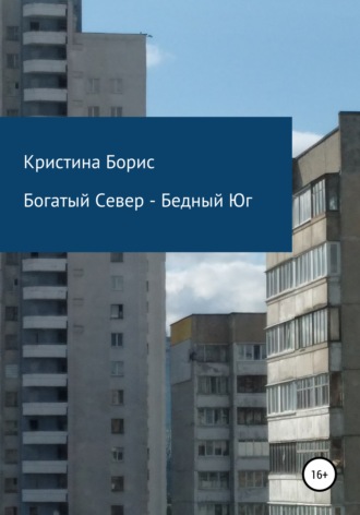 Обложка книги «Богатый Север – Бедный Юг»
