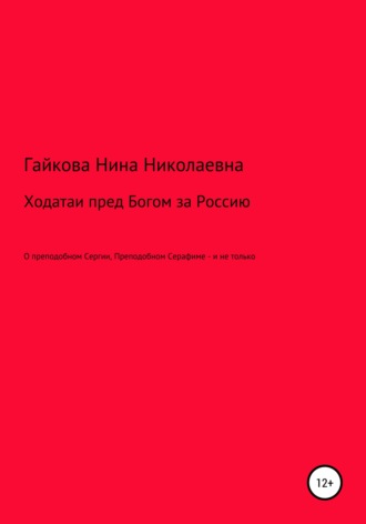 Обложка книги «Ходатаи пред Богом за Россию»