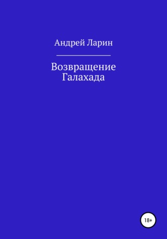Обложка книги «Возвращение Галахада»