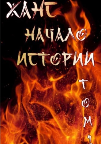 Обложка книги «Ханс: начало истории»