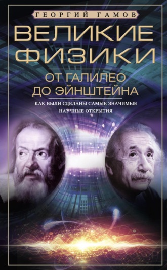 Обложка книги «Великие физики от Галилео до Эйнштейна. Как были сделаны самые значимые научные открытия»