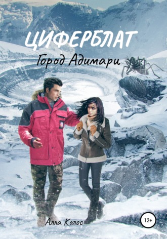Обложка книги «Циферблат. Город Адимари»