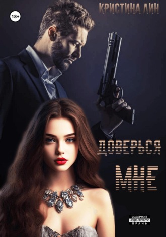 Кристина Лин. Доверься мне