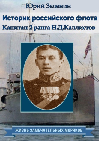 Обложка книги «Историк русского флота. Капитан 2 ранга Н. Д. Каллистов»