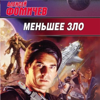 Обложка книги «Меньшее зло»