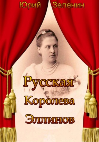 Юрий Зеленин. Русская Королева Эллинов