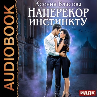 Обложка книги «Наперекор инстинкту»