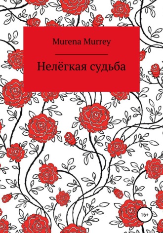 Обложка книги «Нелёгкая судьба»