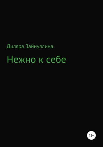 Обложка книги «Нежно к себе»