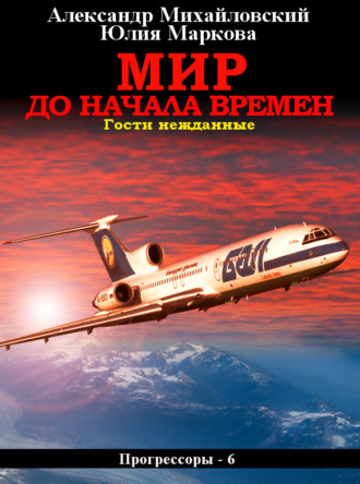 Обложка книги «Мир до начала времен»