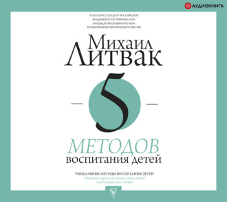 Обложка книги «5 методов воспитания детей»