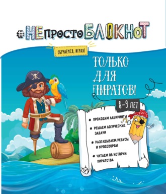 Обложка книги «НЕпросто БЛОКНОТ. Только для пиратов 8-9 лет.»
