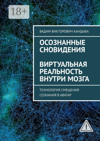 Обложка книги «Осознанные сновидения. Виртуальная реальность внутри мозга»