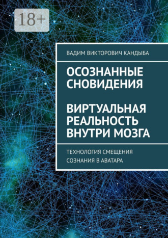 Вадим Викторович Кандыба. Осознанные сновидения. Виртуальная реальность внутри мозга