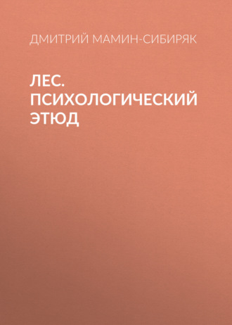 Обложка книги «Лес. Психологический этюд»