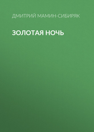 Обложка книги «Золотая ночь»