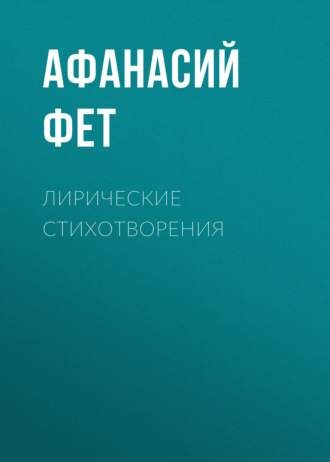 Обложка книги «Лирические стихотворения»