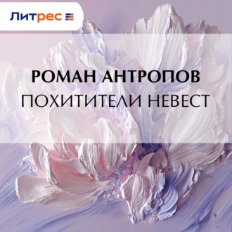 Обложка книги «Похитители невест»
