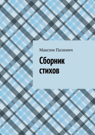 Обложка книги «Сборник стихов»