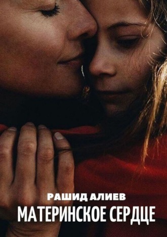 Обложка книги «Материнское сердце»
