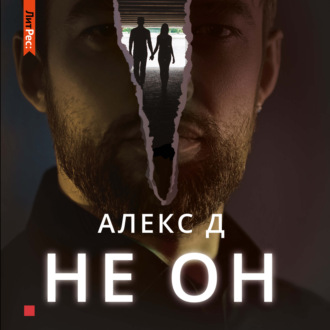 Обложка книги «Не он»