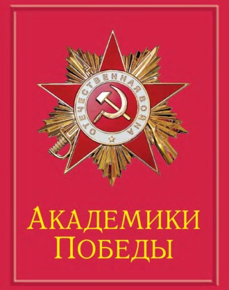 Обложка книги «Академики Победы»