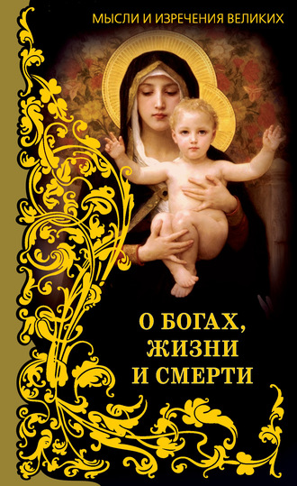 Обложка книги «Мысли и изречения великих. О богах, жизни и смерти»