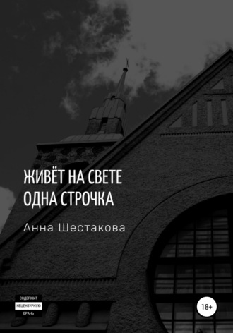 Обложка книги «Живёт на свете одна строчка»