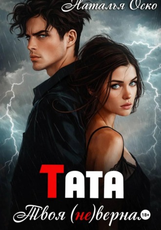 Обложка книги «Тата. Твоя (не)верная»