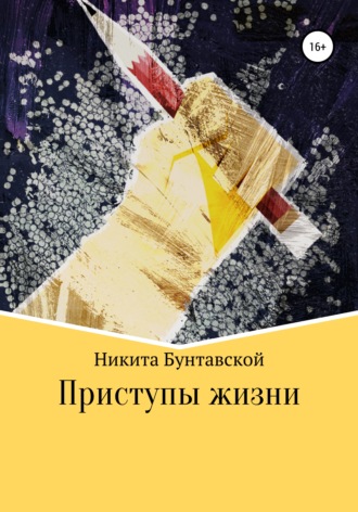 Обложка книги «Приступы жизни»