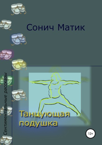 Обложка книги «Танцующая подушка»