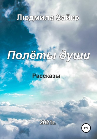 Обложка книги «Полёты души»