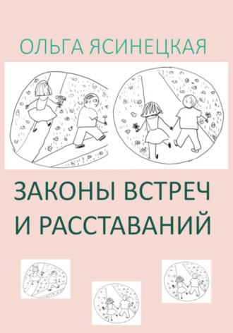 Обложка книги «Законы встреч и расставаний»