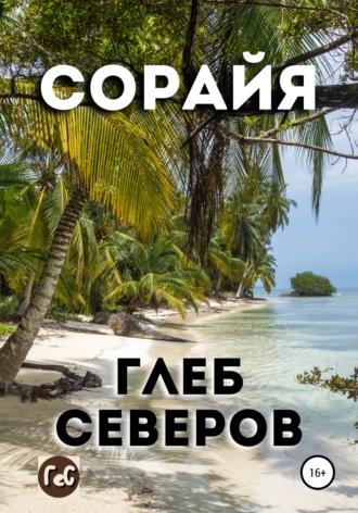 Обложка книги «Сорайя»
