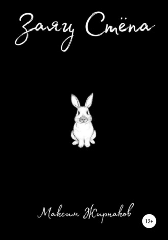 Обложка книги «Заяц Степа»