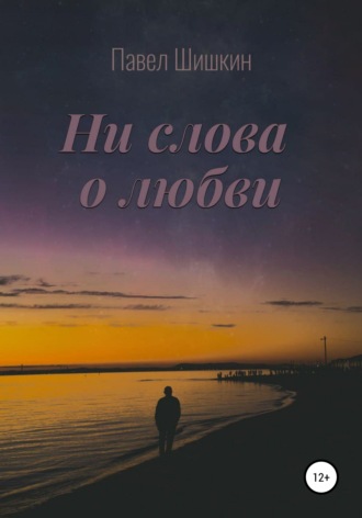 Обложка книги «Ни слова о любви»