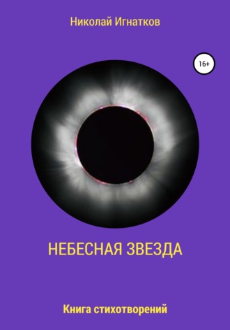 Обложка книги «Небесная звезда»