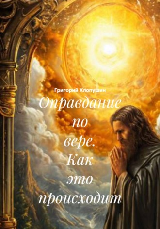 Обложка книги «Оправдание по вере. Как это происходит»