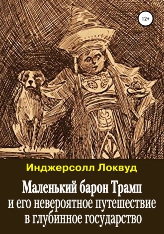 Обложка книги «Маленький барон Трамп и его невероятное путешествие в глубинное государство»