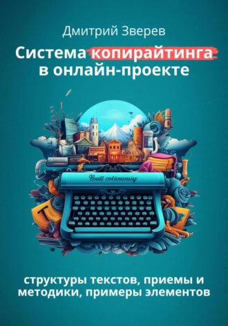 Дмитрий Зверев. Система копирайтинга в онлайн-проекте