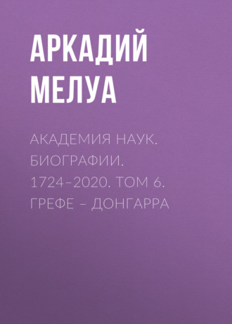 Обложка книги «Академия наук. Биографии. 1724–2020. Том 6. Грефе – Донгарра»