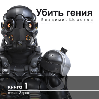 Обложка книги «Убить гения»