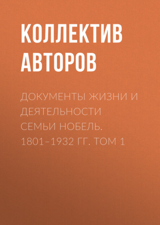 Обложка книги «Документы жизни и деятельности семьи Нобель. 1801–1932. Том 1»