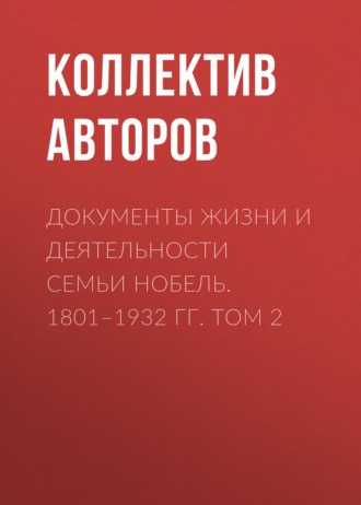 Обложка книги «Документы жизни и деятельности семьи Нобель. 1801–1932. Том 2»