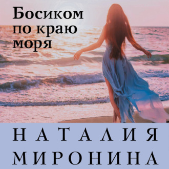 Обложка книги «Босиком по краю моря»