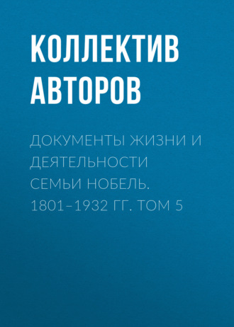 Обложка книги «Документы жизни и деятельности семьи Нобель. 1801–1932. Том 5»