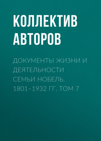 Обложка книги «Документы жизни и деятельности семьи Нобель. 1801–1932. Том 7»